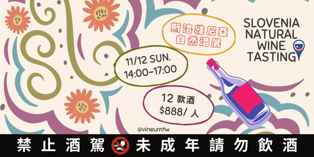 2023 斯洛維尼亞自然酒展