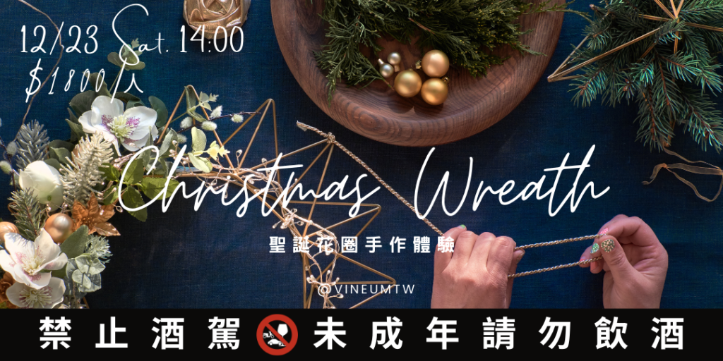 2023 聖誕花圈手作體驗