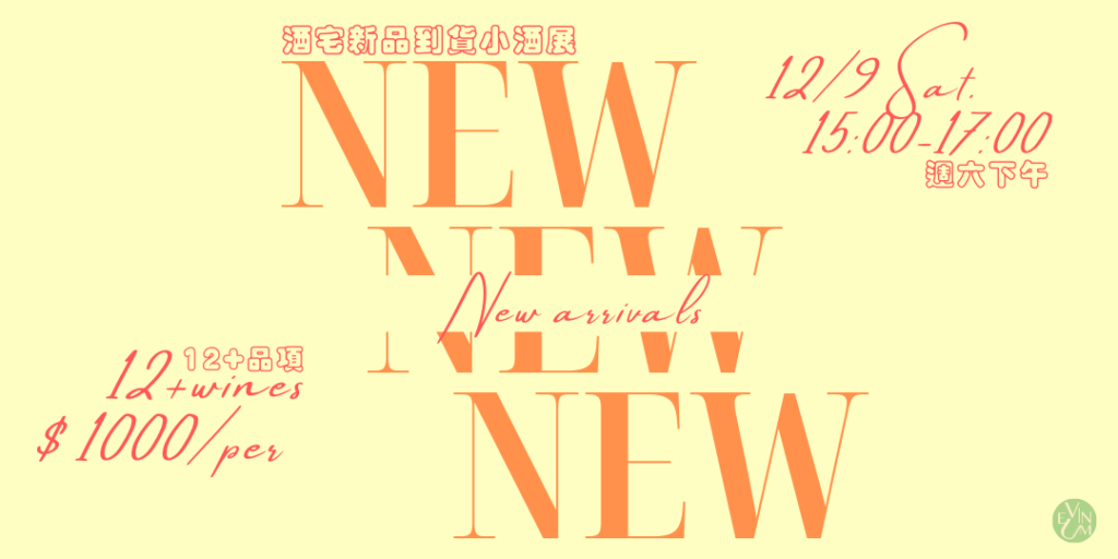 2023 新品小酒展