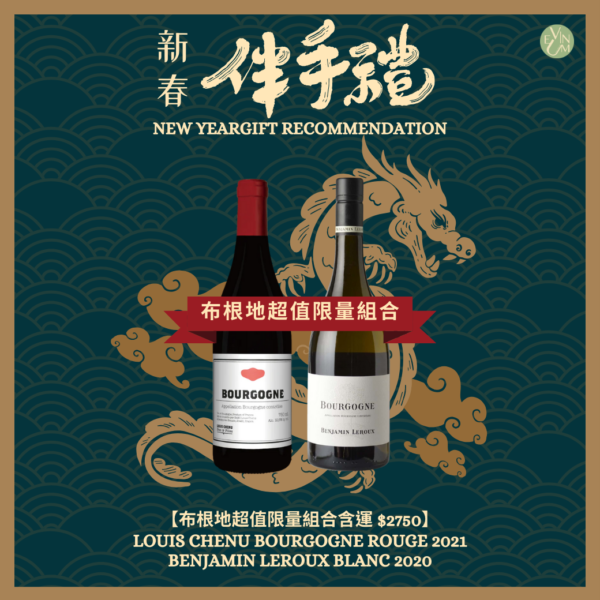 2024新春伴手禮-布根地超值限量組合