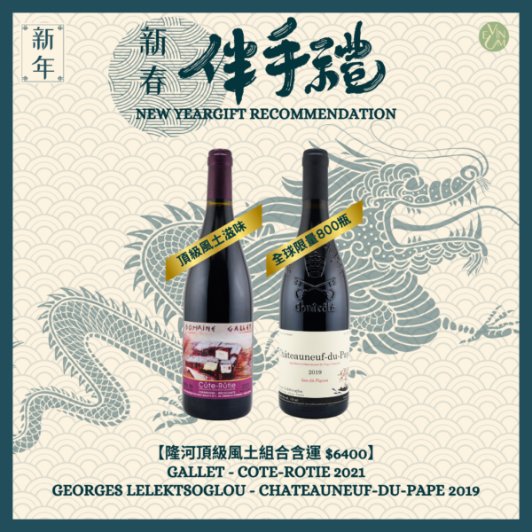 2024新春伴手禮-隆河頂級風土組合