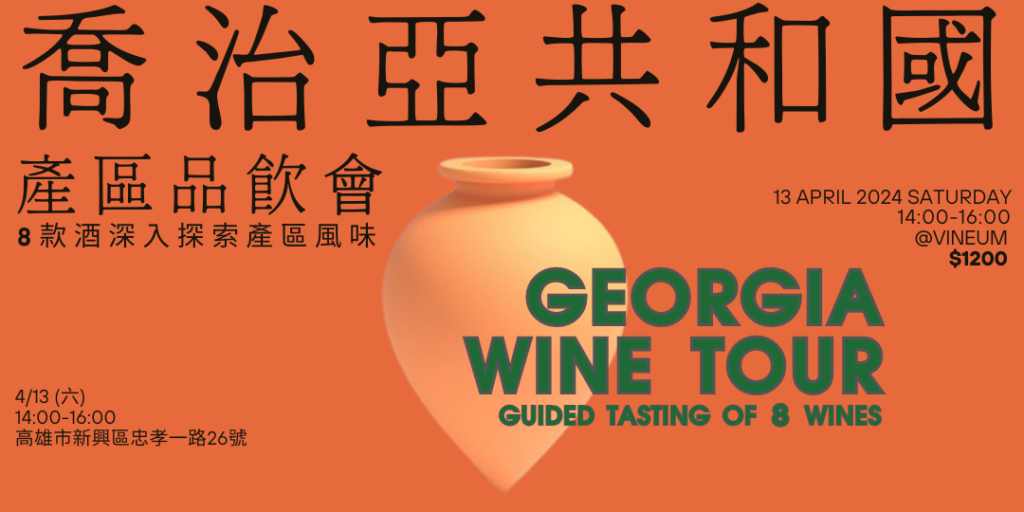 喬治亞產區品飲會
