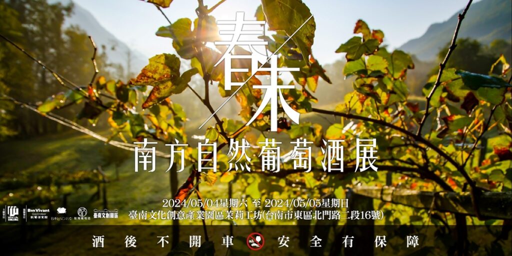 2024春末-南方自然酒展
