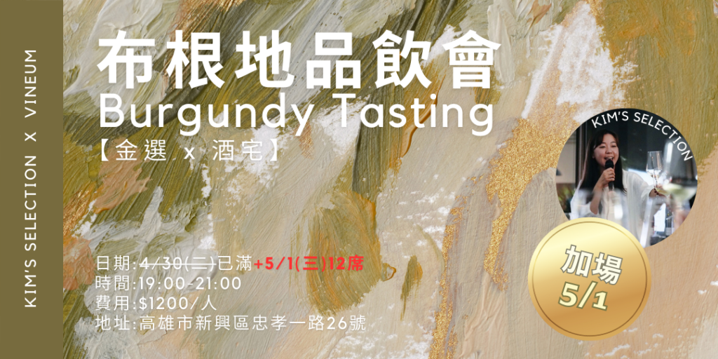 金選x酒宅 布根地小農酒莊品酒會