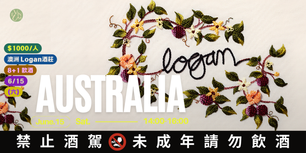 Logan Wines 澳洲產區品酒會