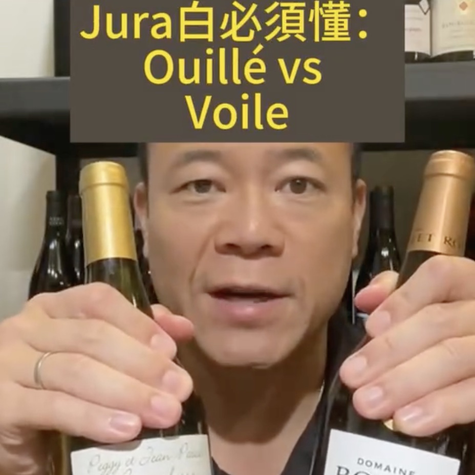 Kaohsiung Wine Guy Jura Ouillé v.s. Voile