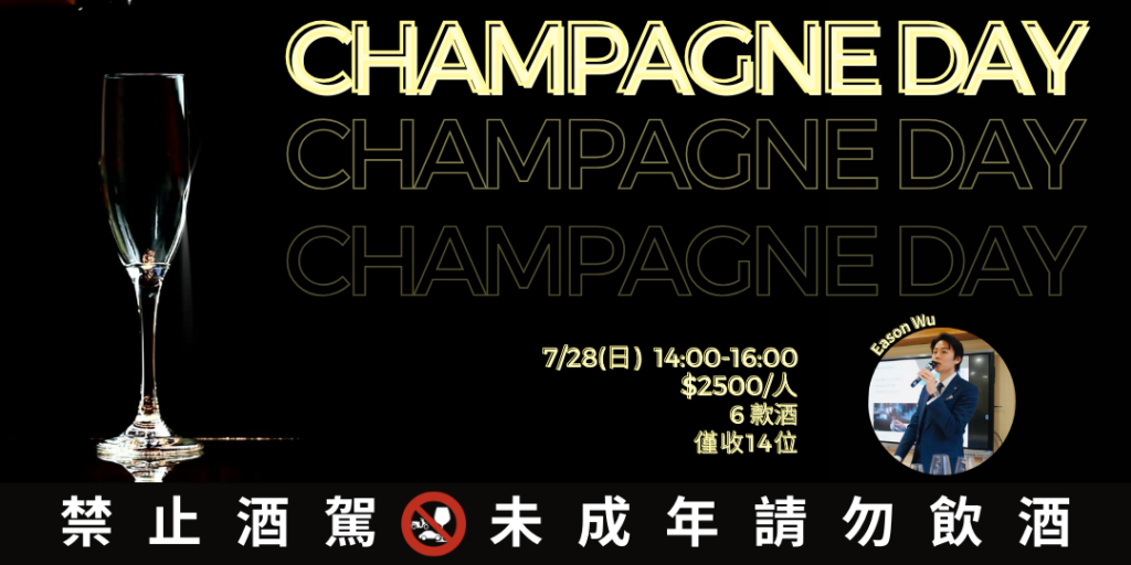 夏日香檳盛宴 Champagne day