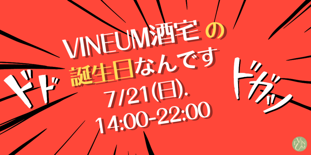 07.21 酒宅週年生日慶 Vineum Birthday