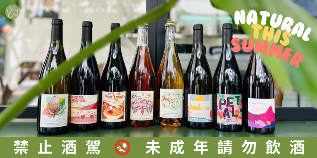 08.03 夏日自然酒品飲會