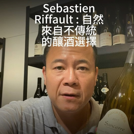Kaohsiung Wine Guy Sebastien Riffault – Sancerre Auksinis 2017