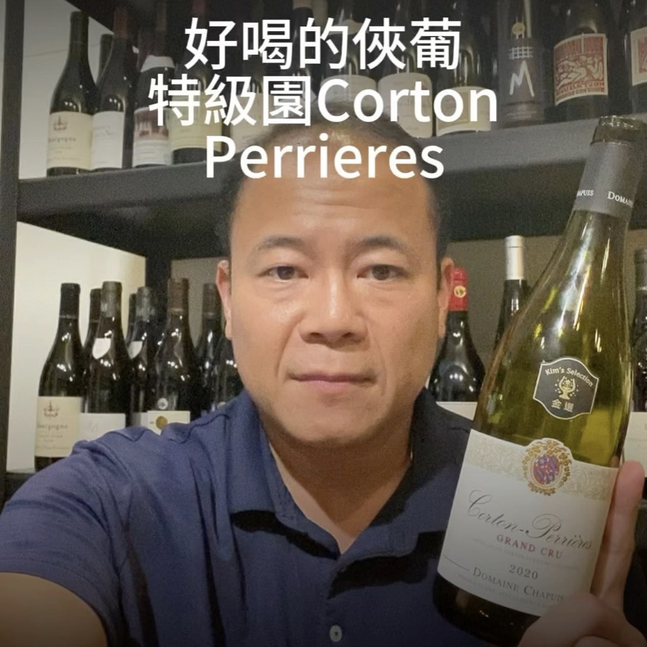 Kaohsiung Wine Guy Chapuis - Corton-Perrieres Grand Cru 2020