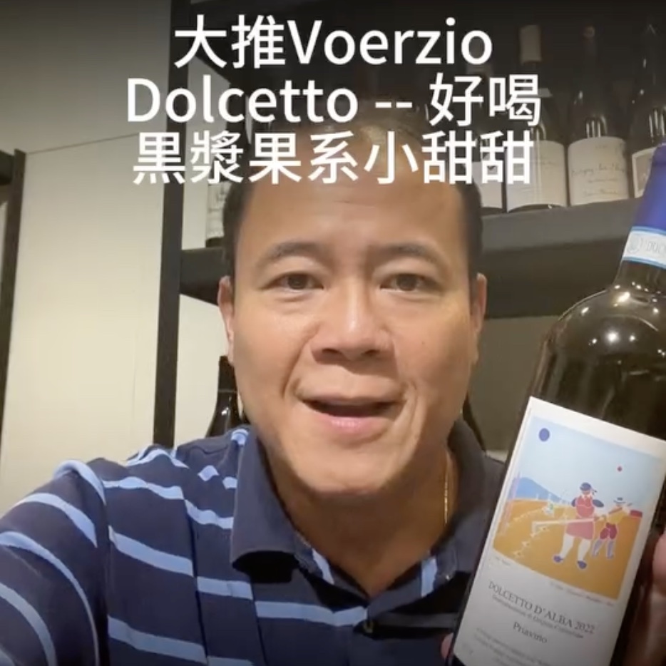 Kaohsiung Wine Guy Roberto Voerzio – Dolcetto d’Alba Priavino 2022