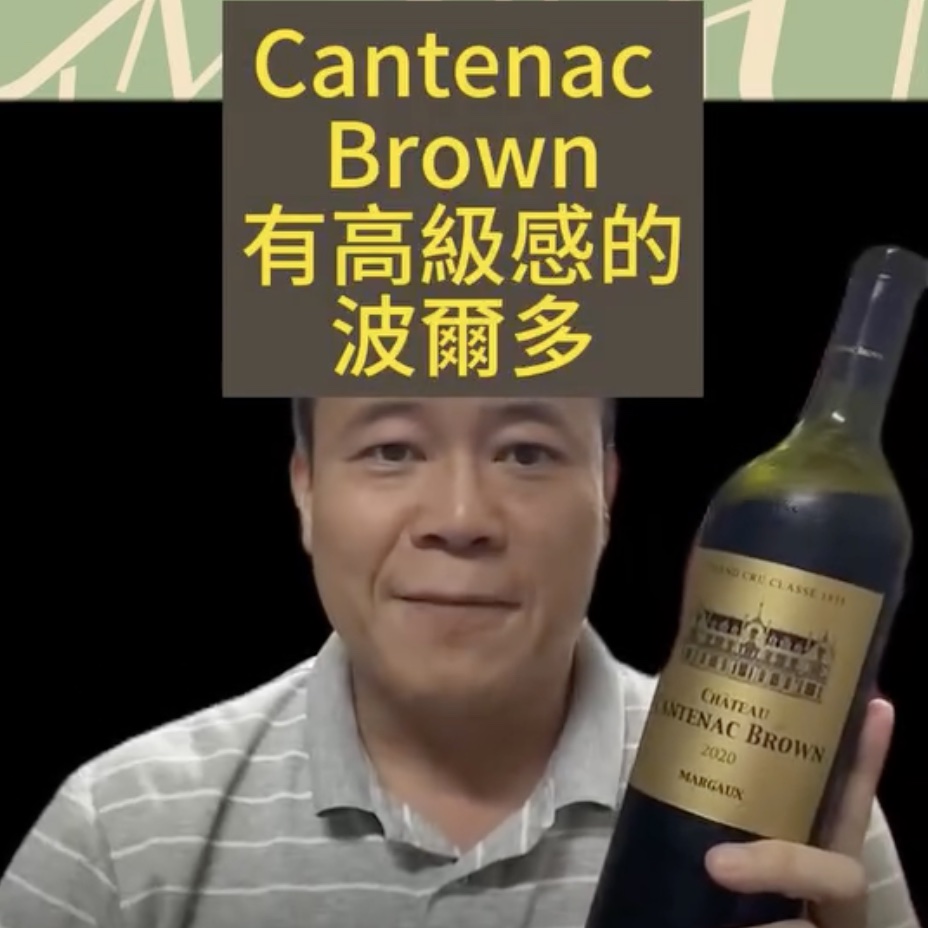Kaohsiung Wine Guy Château Cantenac Brown 2020