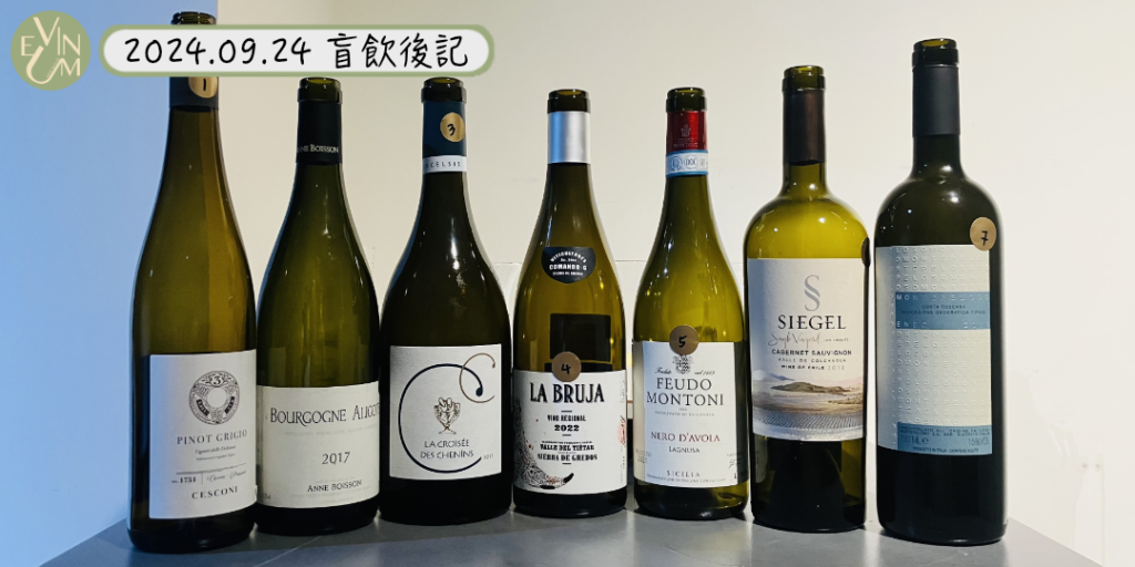09.24 宅桌盲飲 Blind Tasting