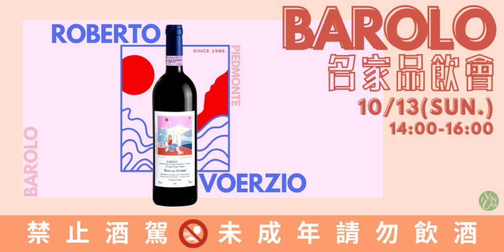 『名家品飲會系列』Barolo-Roberto Voerzio