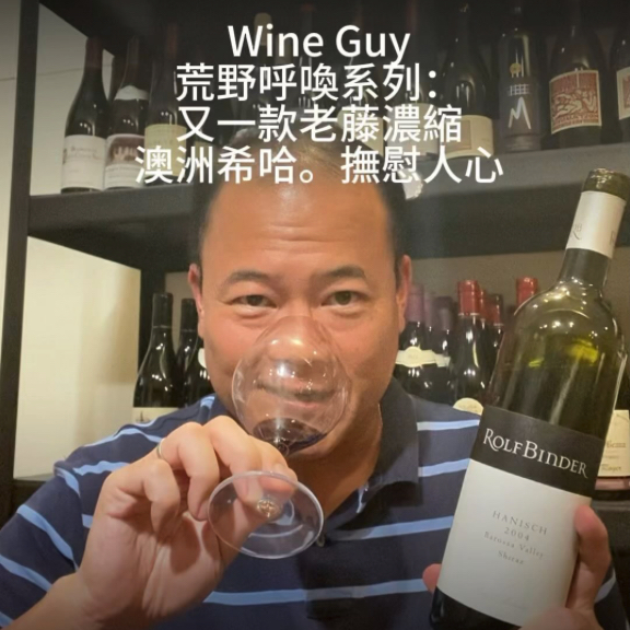 Kaohsiung Wine Guy Rolf Binder - Barossa Valley Hanisch Shiraz 2004