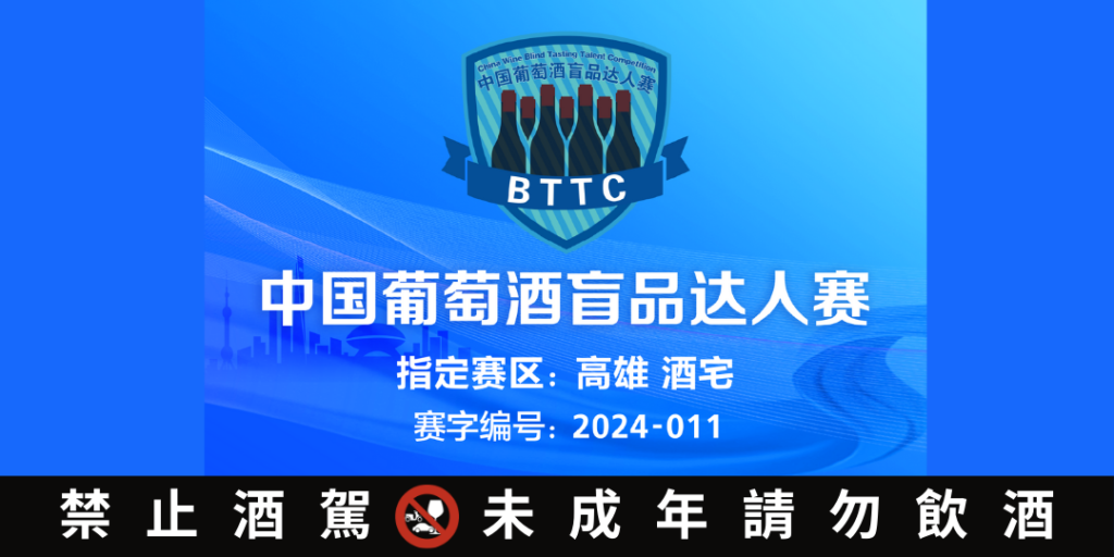 2024 BTTC 中國葡萄酒盲飲達人賽 高雄賽區