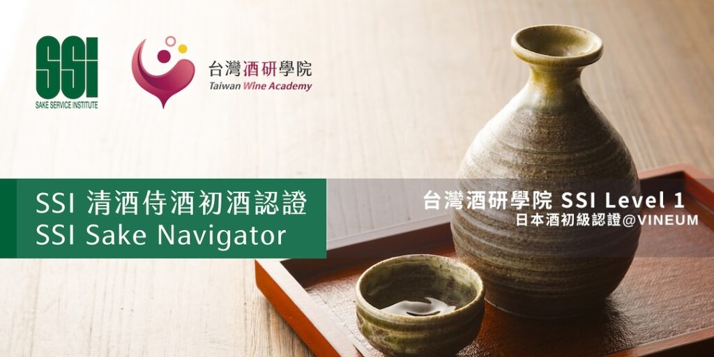 SSI SKN 日本酒侍酒研究會清酒侍酒認證課程 Sake Navigator