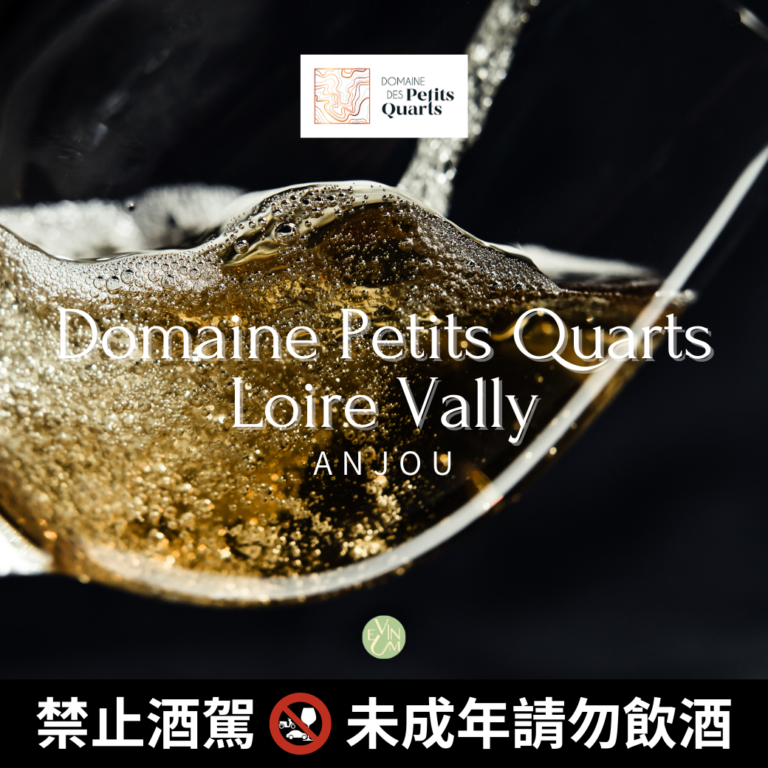 01.05 Domaine Petits Quarts - 來自羅亞爾河Anjou產區的甜美佳釀