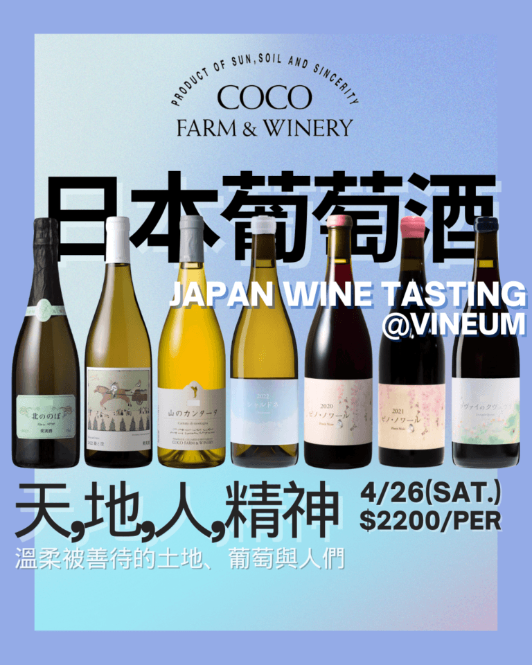 日本產區品飲【Coco Farm】 溫柔被善待的土地、葡萄與人們