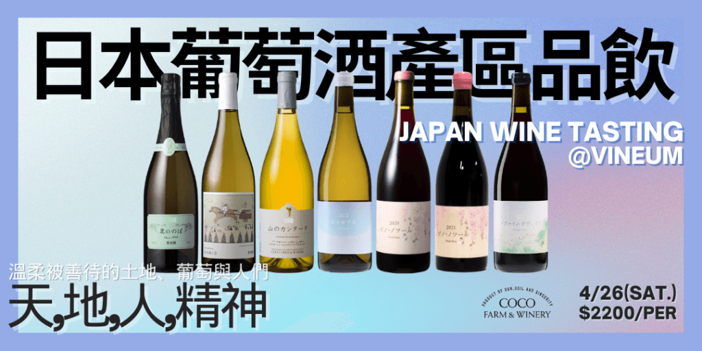 日本產區品飲【Coco Farm】 溫柔被善待的土地、葡萄與人們