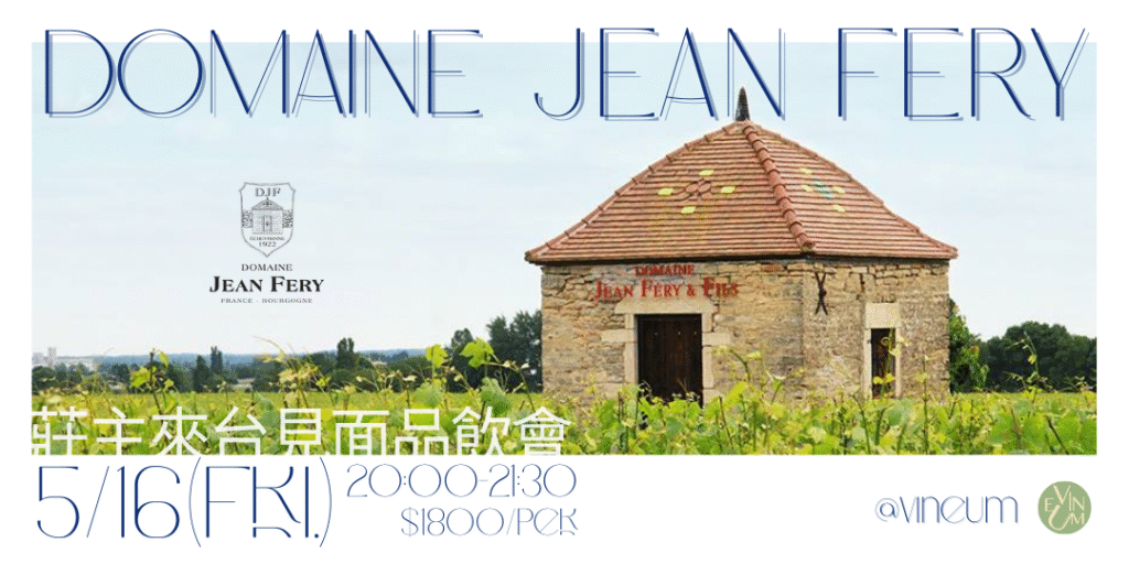 05.16 Jean Féry 莊主來台見面品飲會