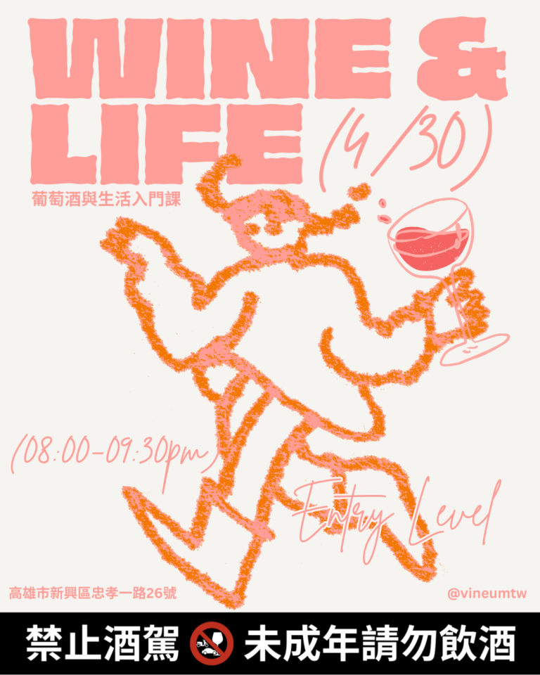 04.30 葡萄酒與生活入門課