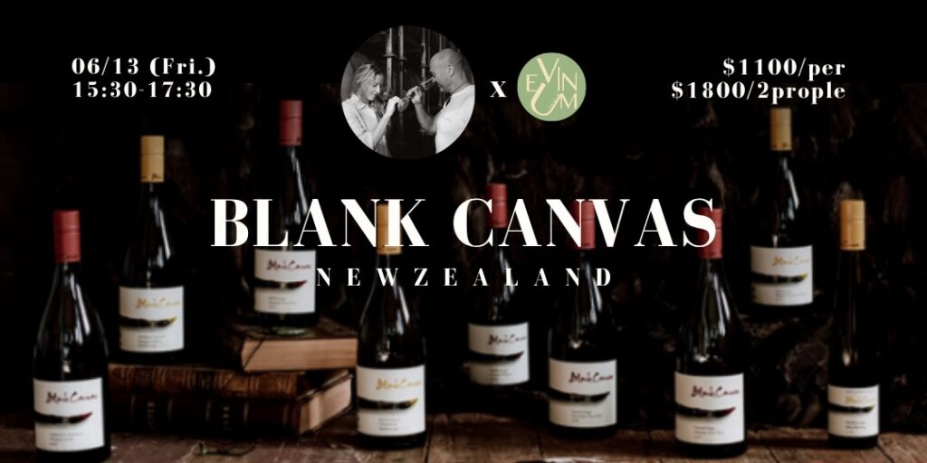 06.13 紐西蘭『Blank Canvas』莊主來台見面品飲會