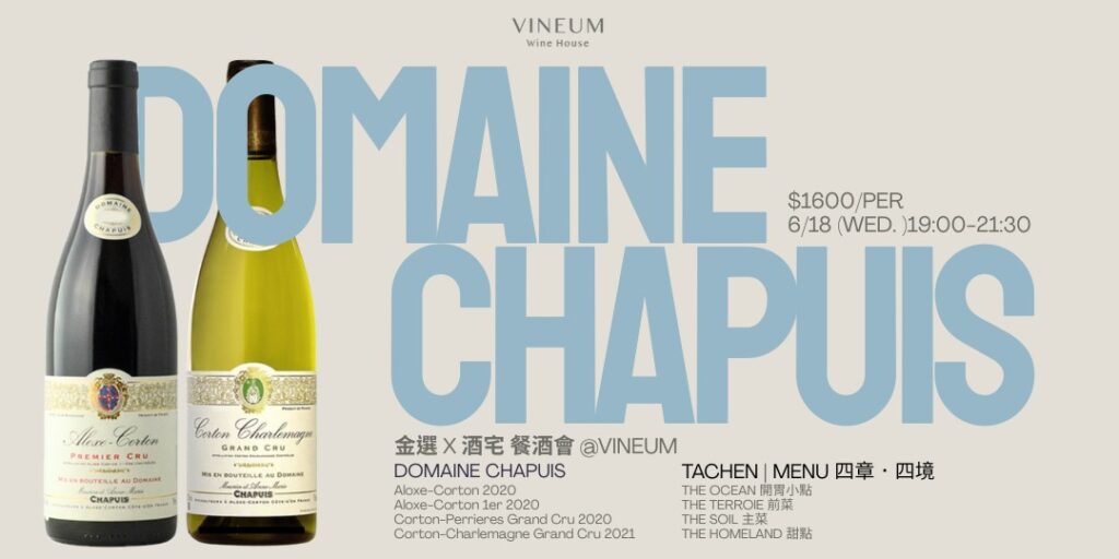 06.18 Vineum × 金選 - Domaine Chapuis 餐酒實驗室