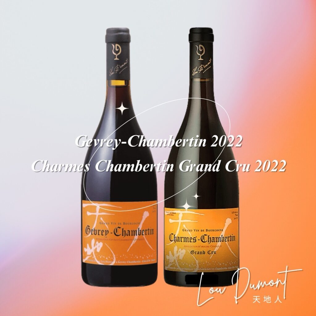 Lou Dumont - Chambertin 極致享受組