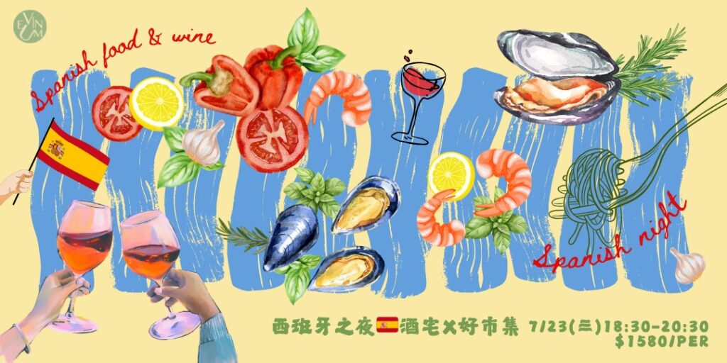 狂熱西班牙之夜 feat. 好市集 Le Bon Marché