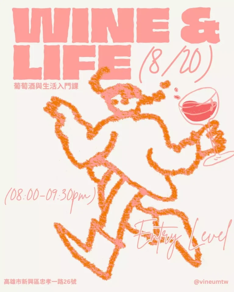 08.20 葡萄酒與生活入門課