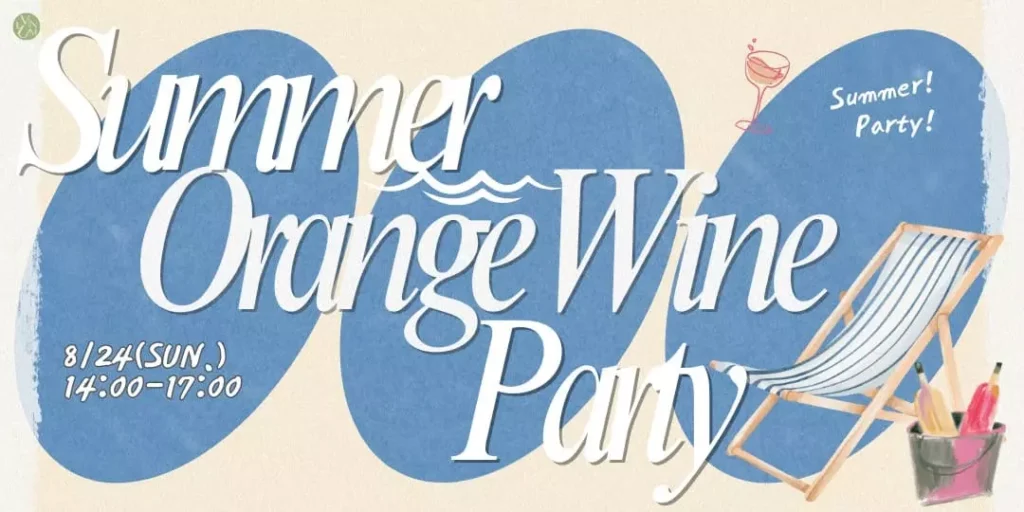 08.24 第一屆夏日橘酒節 Summer Orange Wine Party