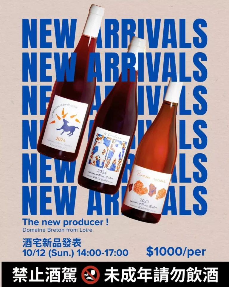 10.12【酒宅新品發表】羅亞爾河精品 Domaine Breton