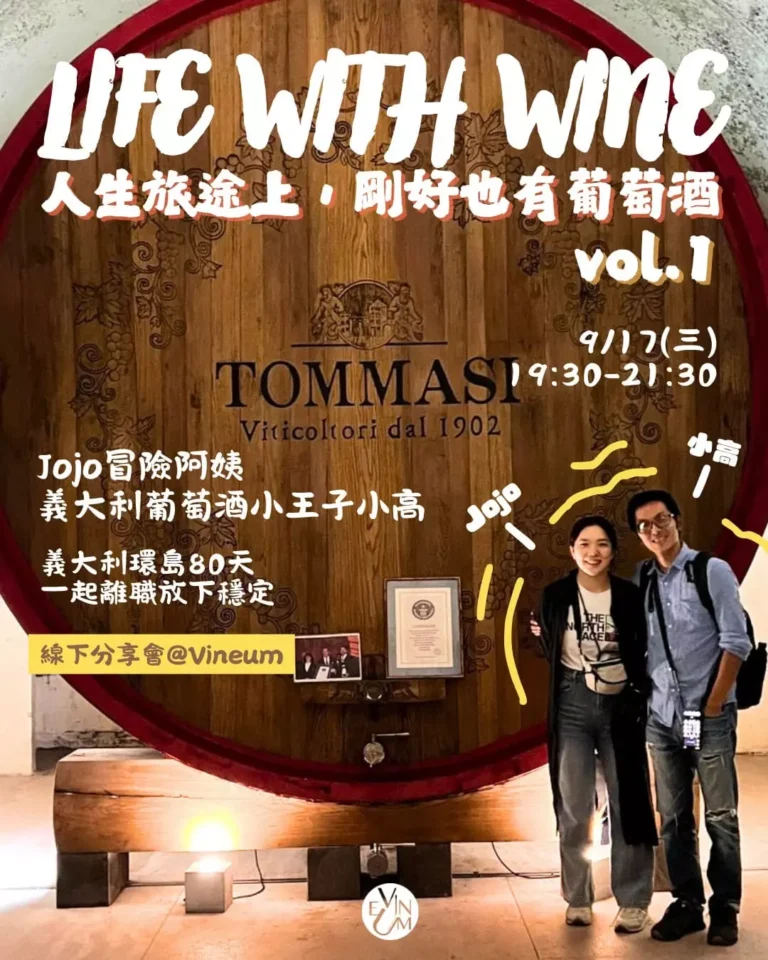 09.17 Jojo冒險阿姨&義大利葡萄酒小王子小高 線下分享會
