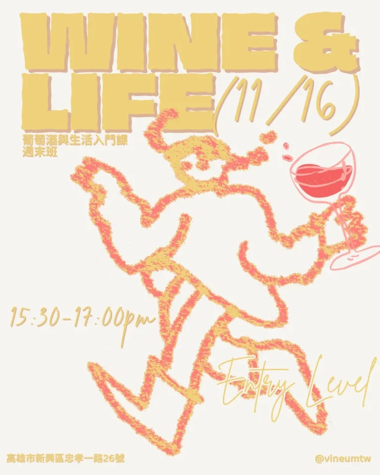 11.16 葡萄酒與生活入門課-週末班