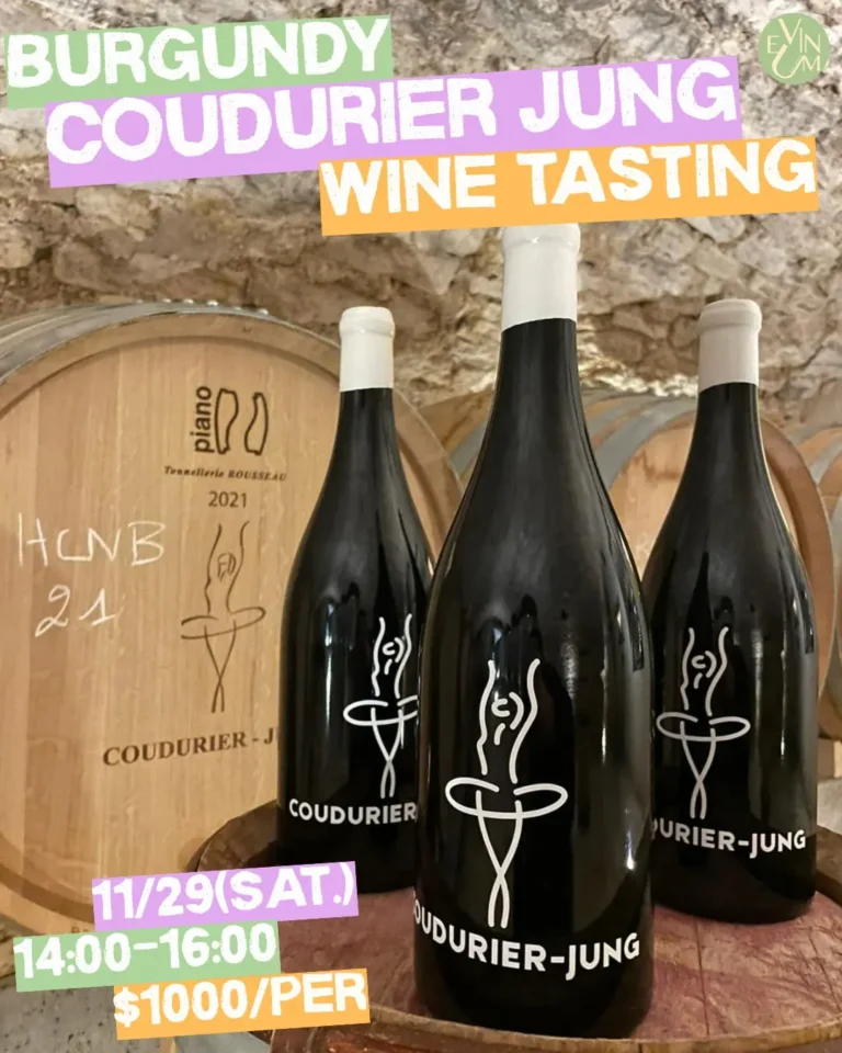 11.29 布根地微型精品酒莊【Coudurier Jung】品飲會