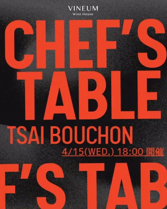 04.15 美食POPUP快閃計劃 「酒宅 ft.Tsai Bouchon：里昂小酒館之夜」