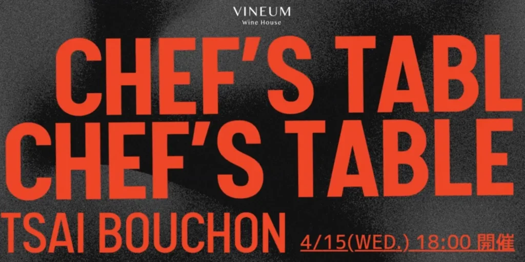 04.15 美食POPUP快閃計劃 「酒宅 ft.Tsai Bouchon：里昂小酒館之夜」