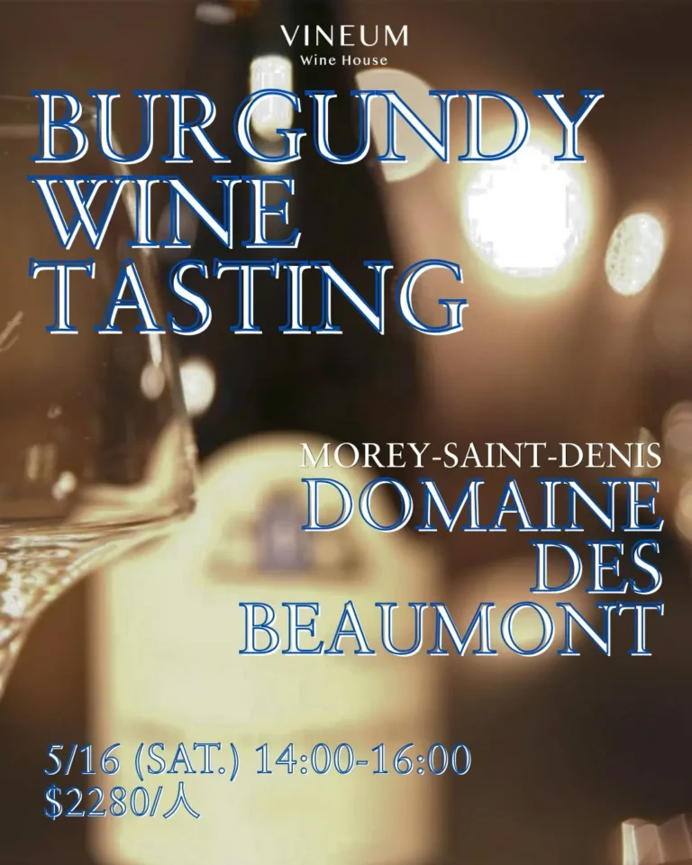 05.16 布根地酒莊 Beaumont 品飲會