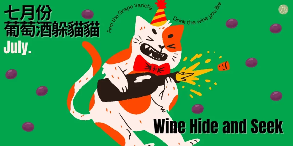 07.28 葡萄酒躲貓貓