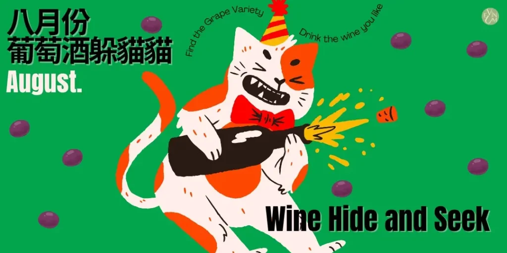 08.25 葡萄酒躲貓貓