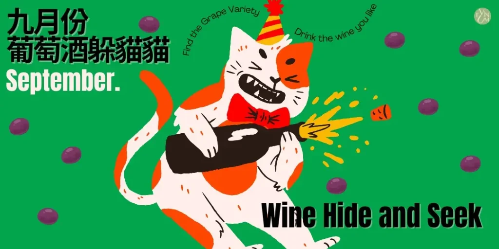 09.29 葡萄酒躲貓貓