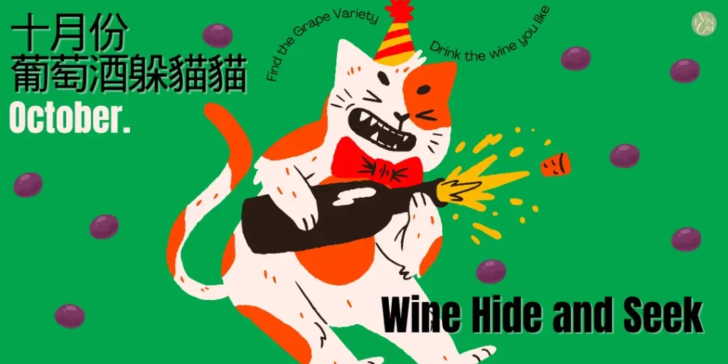 10.27 葡萄酒躲貓貓