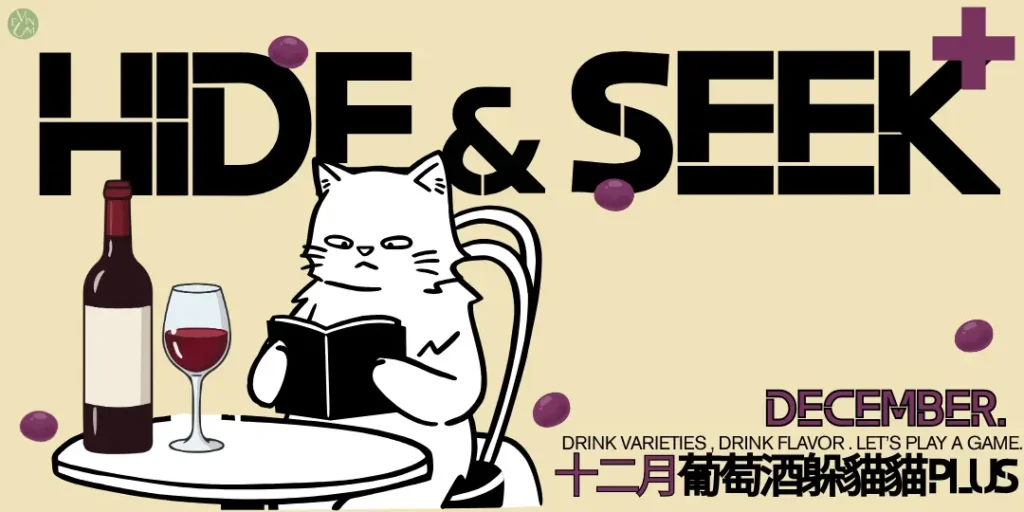 12.19 葡萄酒躲貓貓PLUS＋【十二月 卡本內家族】
